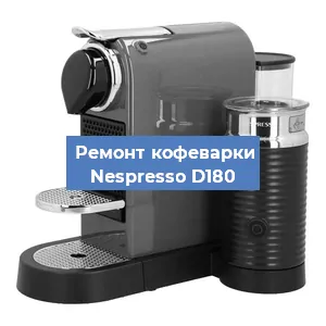 Чистка кофемашины Nespresso D180 от кофейных масел в Краснодаре